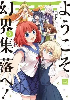 Manga Complete Set Youkoso Genkai Shuuraku e! (3) (ようこそ幻界集落へ! 全3巻セット)  / Koto