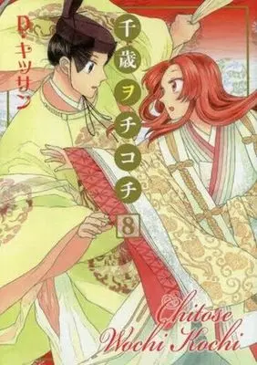 Manga Complete Set Chitose Wochi Kochi (8) (千歳ヲチコチ 全8巻セット / D・キッサン)  / D. Kissan