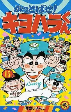 Manga Complete Set Kattobase! Kiyohara-kun (15) (かっとばせキヨハラくん 全15巻セット)  / Kawai Junji