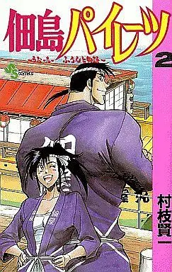 Manga Complete Set Tsukudajima Pirates (2) (佃島パイレーツ 全2巻セット)  / Muraeda Kenichi