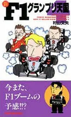 Manga Complete Set Shin F1 Grand Prix Tengoku (4) (新F1グランプリ天国 全4巻セット)  / Murayama Fumio