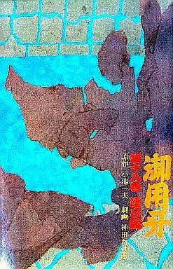 Manga Complete Set Goyoukiba (18) (御用牙 全18巻セット)  / Kanda Takeshi