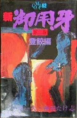 Manga Complete Set Goyoukiba (3) (新 御用牙 全3巻セット)  / Kanda Takeshi