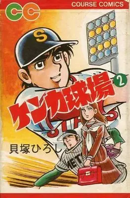 Manga Complete Set Kenka Kyuujou (2) (ケンカ球場 全2巻セット)  / Kaizuka Hiroshi