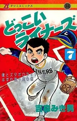Manga Complete Set Dokkoi Liners (7) (どっこいライナーズ 全7巻セット)  / Yoshimori Mikio