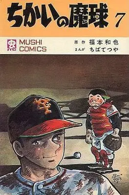 Manga Complete Set Chikai no Makyuu (7) (初版)ちかいの魔球(虫コミックス版) 全7巻セット)  / Chiba Tetsuya