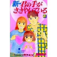 Manga Complete Set Kimi No Te Ga Sasayaite Iru (13) (新・君の手がささやいている 全13巻セット)  / Karube Junko