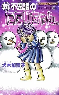 Manga Complete Set Fushigi No Tatari-Chan (2) (新・不思議のたたりちゃん 全2巻セット / 犬木加奈子) 