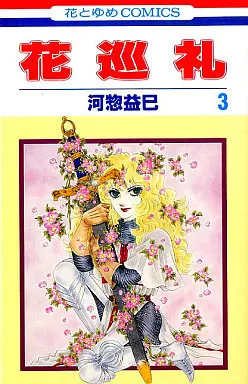 Manga Complete Set Hana Junrei (3) (花巡礼 全3巻セット)  / Kawasou Masumi