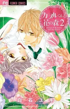 Manga Complete Set Kaworu-kun to Hana no Mori (2) (カヲルくんと花の森 全2巻セット)  / Shiraishi Yuki