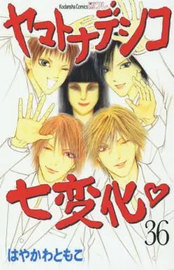 Manga Complete Set Yamato Nadeshiko Shichihenge (36) (ヤマトナデシコ七変化 全36巻セット)  / Hayakawa Tomoko