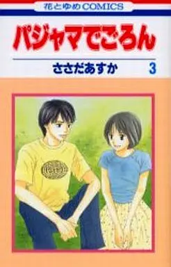 Manga Complete Set Pajamas De Goron (3) (パジャマでごろん 全3巻セット)  / Sasada Asuka