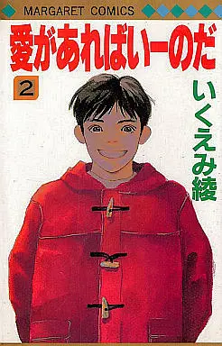 Manga Complete Set Ai Ga Areba Ii No Da (2) (愛があればいーのだ 全2巻セット)  / Ikuemi Ryou