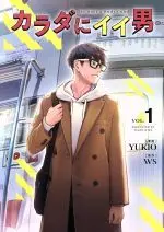 Manga Sweet Guy vol.1 (カラダにイイ男(VOL.1))  / ＷＳ & ＹＵＫＩＯ