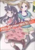 Manga Watashi no Taisetsu na Tomodachi vol.2 (わたしの大切なともだち(2))  / Hakamada Mera