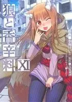 Manga Spice & Wolf (Ookami to Koushinryou) vol.11 (狼と香辛料(ⅩⅠ))  / Hasekura Isuna & Koume Keito