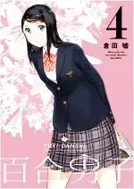 Manga Yuri Danshi vol.4 (百合男子(4))  / Kurata Uso