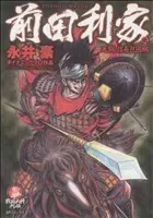 Manga Maeda Toshiie vol.2 (前田利家(SPC版)(2))  / Nagai Go