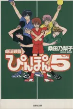 Manga Takkyuu Sentai Pinpon 5 (卓球戦隊ぴんぽん5(文庫版))  / Kuwata Noriko