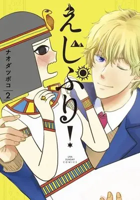 Manga Complete Set Ejipuri! (2) (えじぷり! 全2巻セット)  / Naoda Tsuboko