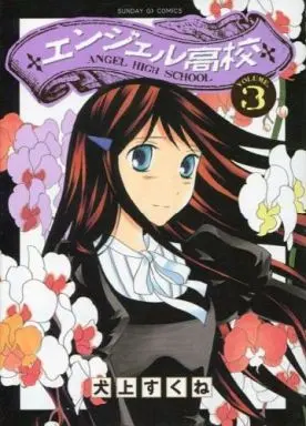 Manga Complete Set Angel Koukou (3) (エンジェル高校 全3巻セット / 犬上すくね) 