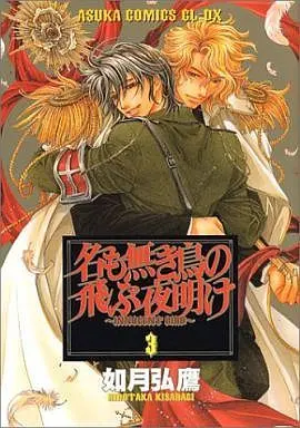 Manga Complete Set Innocent Bird (Na mo Naki Tori no Tobu Yoake) (3) (セット)名も無き鳥の飛ぶ夜明け 全3巻)  / Kisaragi Hirotaka