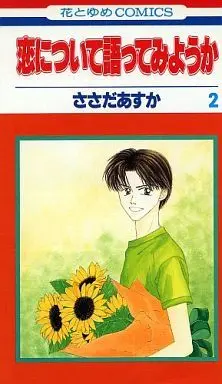Manga Complete Set Koi ni Tsuite Katatte Miyou ka (2) (恋について語ってみようか 全2巻セット)  / Sasada Asuka