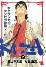 Manga Kiza (Matsuda Yasushi) vol.2 (KIZA(2))  / Matsuda Yasushi