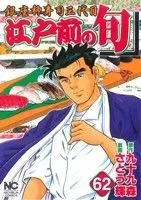 Manga Edomae no Shun vol.62 (江戸前の旬(62))  / Satou Terushi