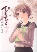 Manga Hitohira vol.7 (ひとひら(7))  / Kirihara Idumi