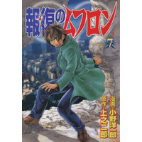 Manga Set Revenge of Mouflon (Houfuku no Mouflon) (7) (報復のムフロン(7))  / Ono Youichirou