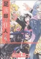 Manga Ashiaraiyashiki no Juunin-tachi. vol.11 (足洗邸の住人たち。(11))  / Minagi Tokuichi