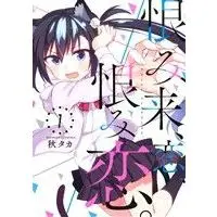 Manga Urami Koi, Koi, Urami Koi. vol.1 (恨み来、恋、恨み恋。(1))  / Akitaka