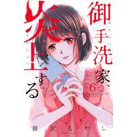 Manga Set The Mirarai's house is on fire (Mitarai-ke, Enjou suru) (6) (御手洗家、炎上する(6) (KC KISS))  / Fujisawa Moyashi