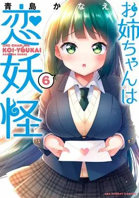 Manga Oneechan wa Koi Youkai vol.6 (お姉ちゃんは恋妖怪 (6) (裏少年サンデーコミックス))  / 青島 かなえ