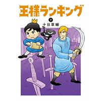 Manga Ousama Ranking vol.7 (王様ランキング 7 (ビームコミックス))  / Tooka Sousuke