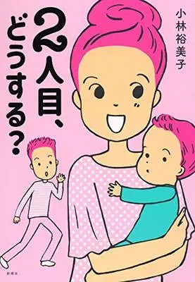 Manga  (2人目、どうする?)  / Kobayashi Yumiko