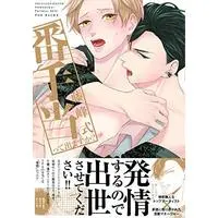Manga Tsugaiteatette Demasuka? (番手当って出ますか?)  / Fujimine Shiki