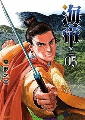 Manga Kaitei vol.5 (海帝 (5) (ビッグ コミックス〔スペシャル〕))  / Hoshino Yukinobu