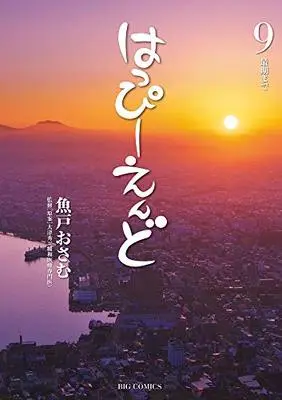 Manga Happy End (Uoto Osamu) vol.9 (はっぴーえんど (9) (ビッグ コミックス))  / Uoto Osamu