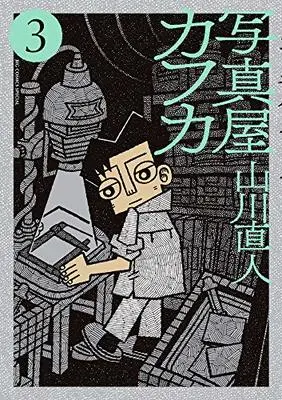 Manga Shashinya Kafuka vol.3 (写真屋カフカ (3) (ビッグ コミックス〔スペシャル〕))  / Yamakawa Naoto
