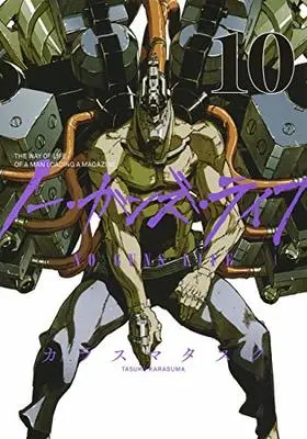 Manga No Guns Life vol.10 (ノー・ガンズ・ライフ 10 (ヤングジャンプコミックス))  / カラスマ タスク