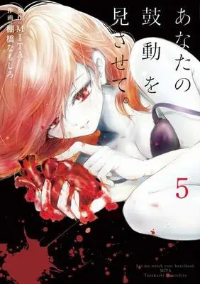 Manga Set Anata no Kodou wo Misasete. (5) (★未完)あなたの鼓動を見させて。 1～5巻セット)  / Tanahashi Namashiro