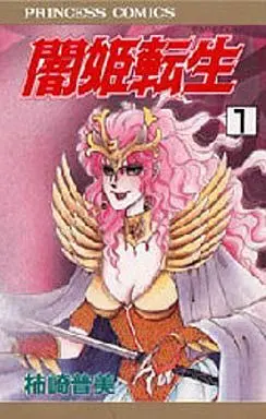Manga Complete Set Yamihime Tensei (3) (闇姫転生 全3巻セット)  / Kakizaki Fumi