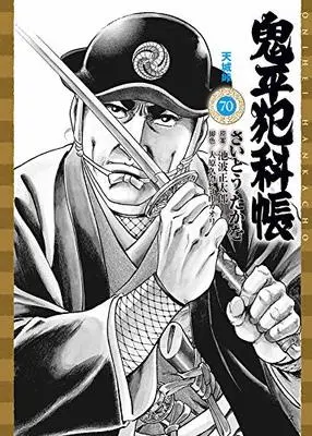Manga Onihei Hankachou vol.70 (鬼平犯科帳 70 天城峠 (SPコミックスコンパクト))  / Saito Takao & Ikenami Shoutarou
