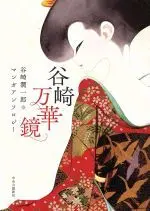 Manga Tanizaki Mangekyo (谷崎万華鏡)  / Anthology & Kyou Machiko & Enomoto Shunji