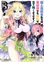 Manga High School Prodigies Have It Easy Even in Another World! (Choujin Koukousei-tachi wa Isekai demo Yoyuu de Ikinuku you desu!) vol.3 (超人高校生たちは異世界でも余裕で生き抜くようです!(3))  / 山田こたろ & Misora Riku & Sakura Neko