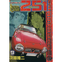 Manga Restore Garage 251 vol.9 (レストアガレージ251(9))  / Tsugihara Ryuuji