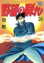 Manga Yabou no Mure vol.24 (野望の群れ(24))  / Tsukasa Kei