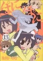 Manga PaniPoni vol.13 (ぱにぽに(13))  / Hikawa Hekiru